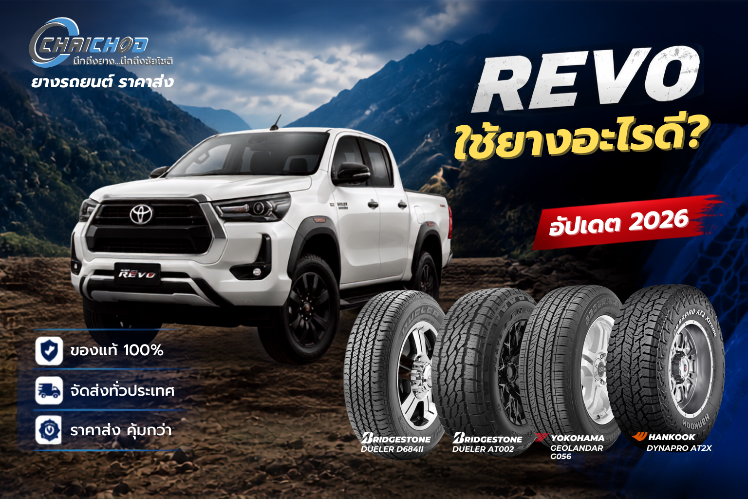Toyota Hilux Revo ใช้ยางอะไรดี? รวมขนาดยางเดิมและยางแนะนำ ปี 2026