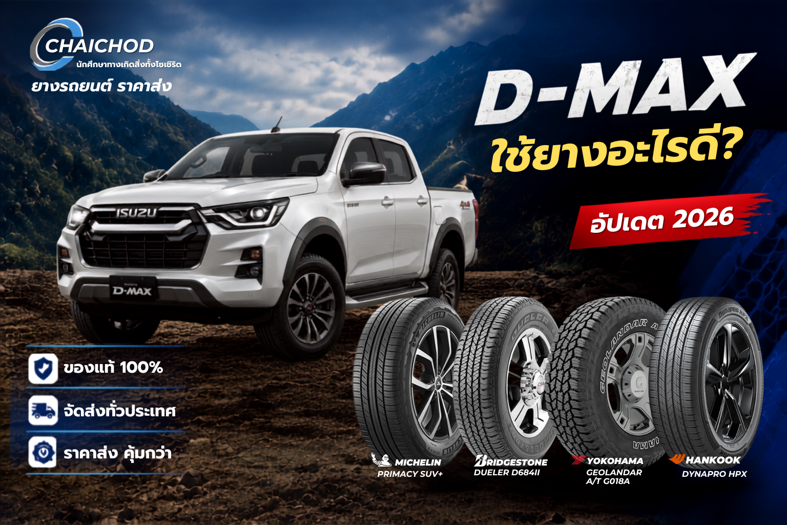 D-Max ใช้ยางอะไรดี ปี 2026? รวมขนาดยางเดิมจากโรงงาน และยางแนะนำตามการใช้งาน