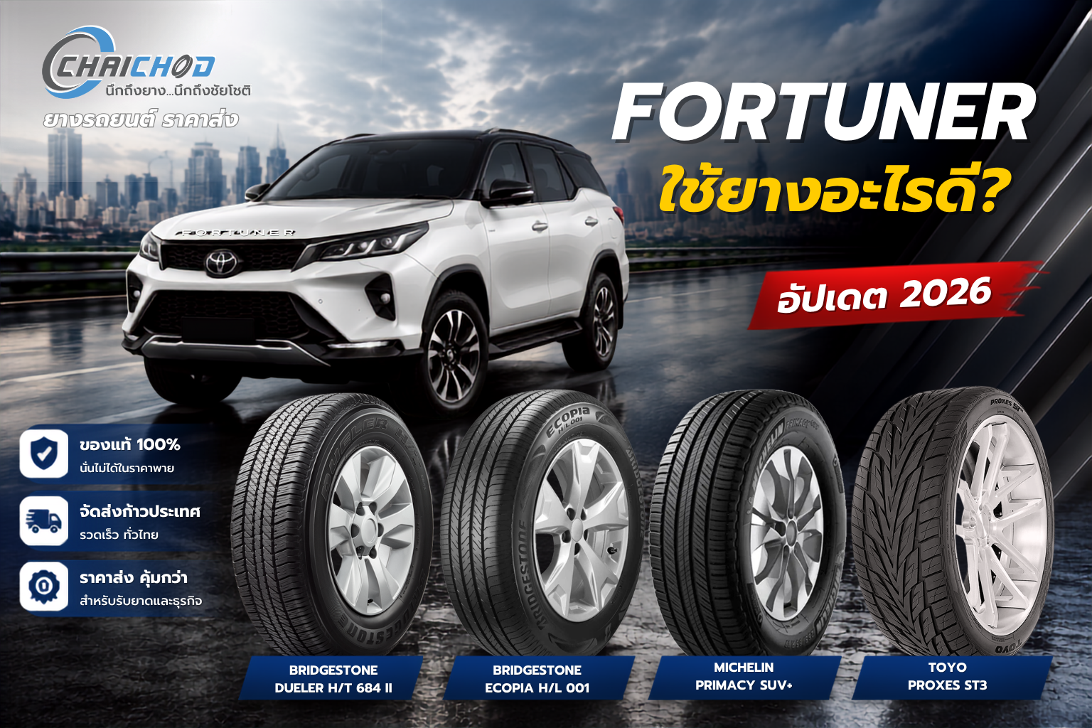 FORTUNER ใช้ยางอะไรดี ปี 2026? รวมขนาดยางเดิมจากโรงงาน และยางแนะนำตามการใช้งาน