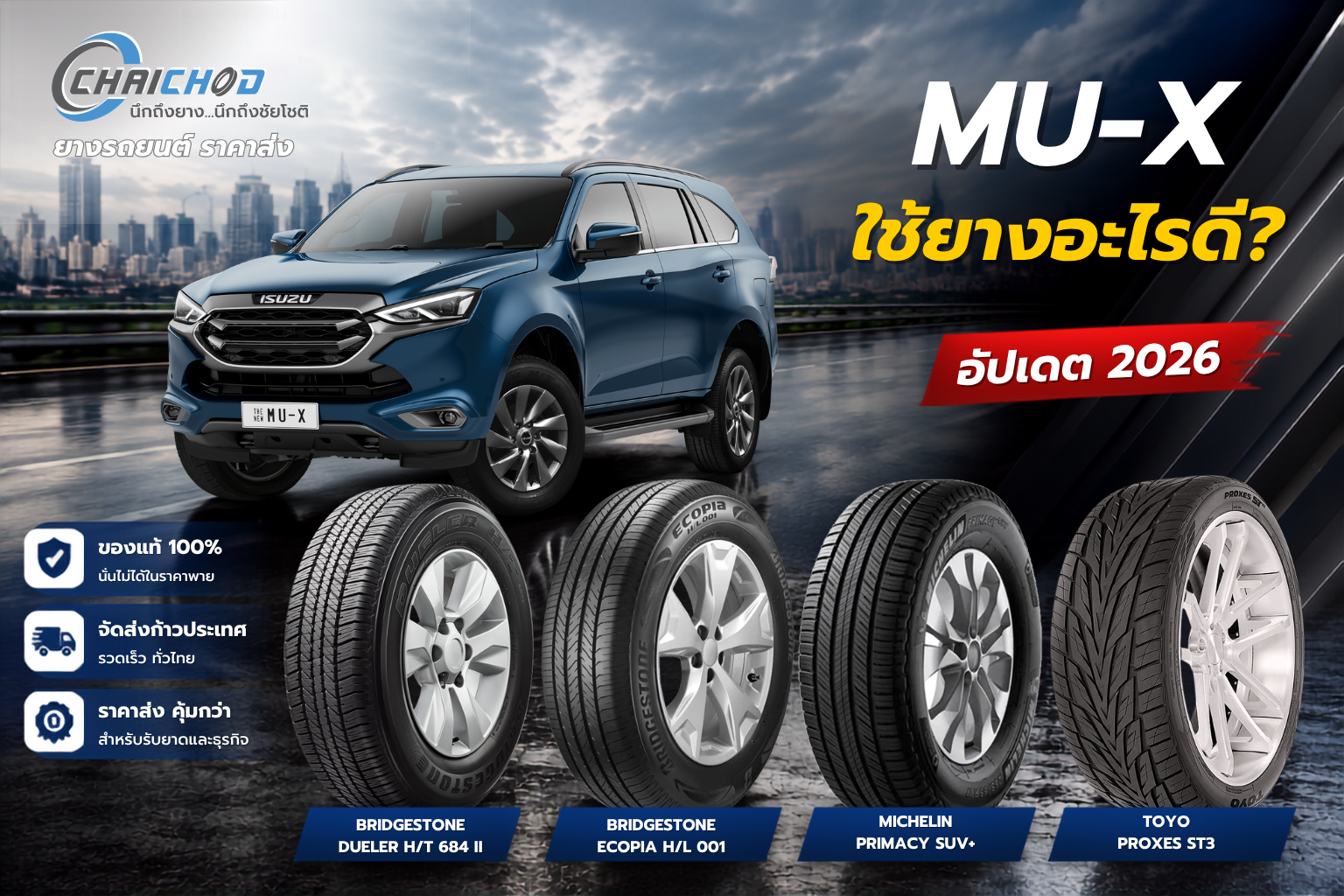MU-X ใช้ยางอะไรดี ปี 2026? รวมขนาดยางเดิมจากโรงงาน และยางแนะนำตามการใช้งาน