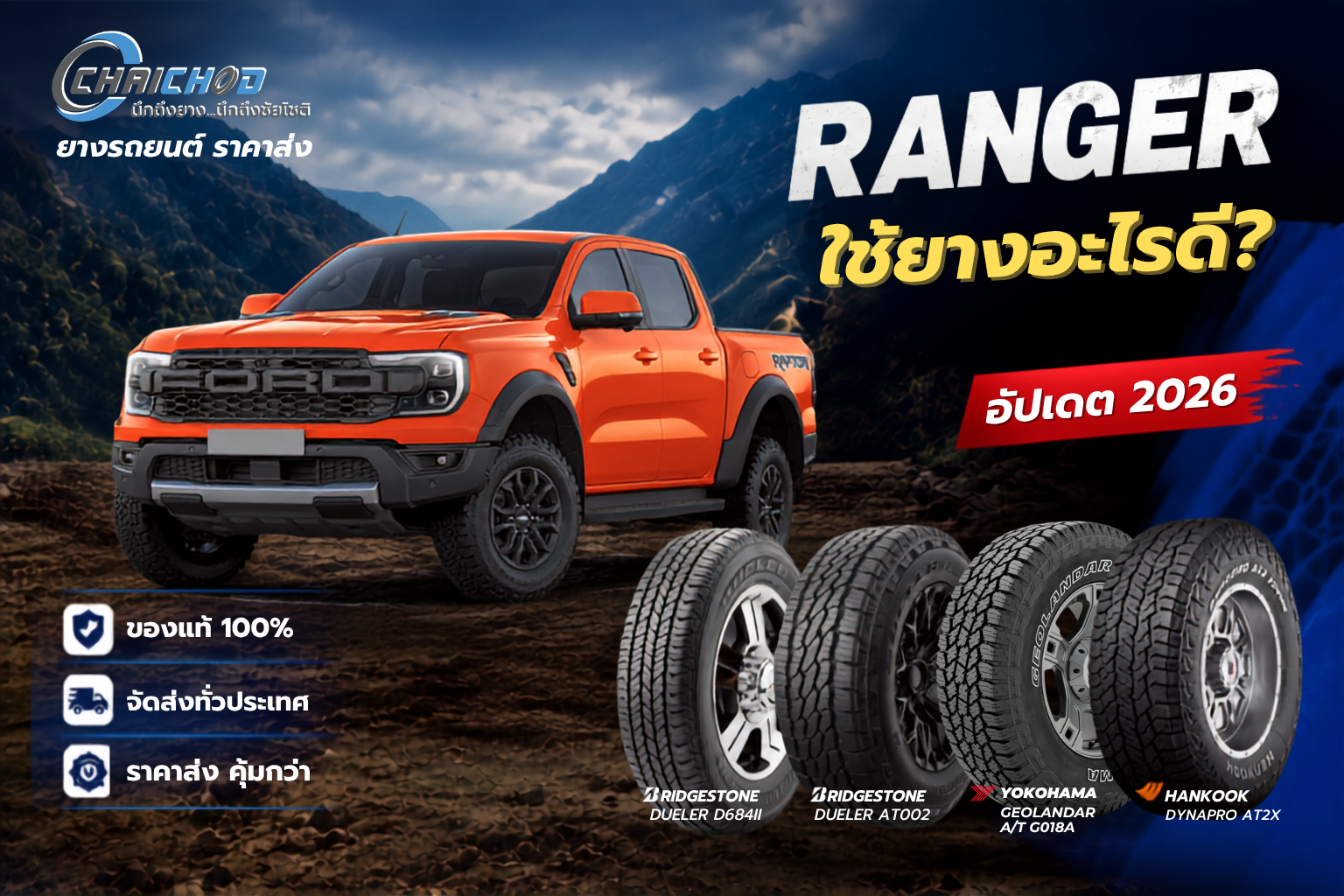 RANGER ใช้ยางอะไรดี ปี 2026? รวมขนาดยางเดิม ยางแนะนำ และราคาล่าสุด
