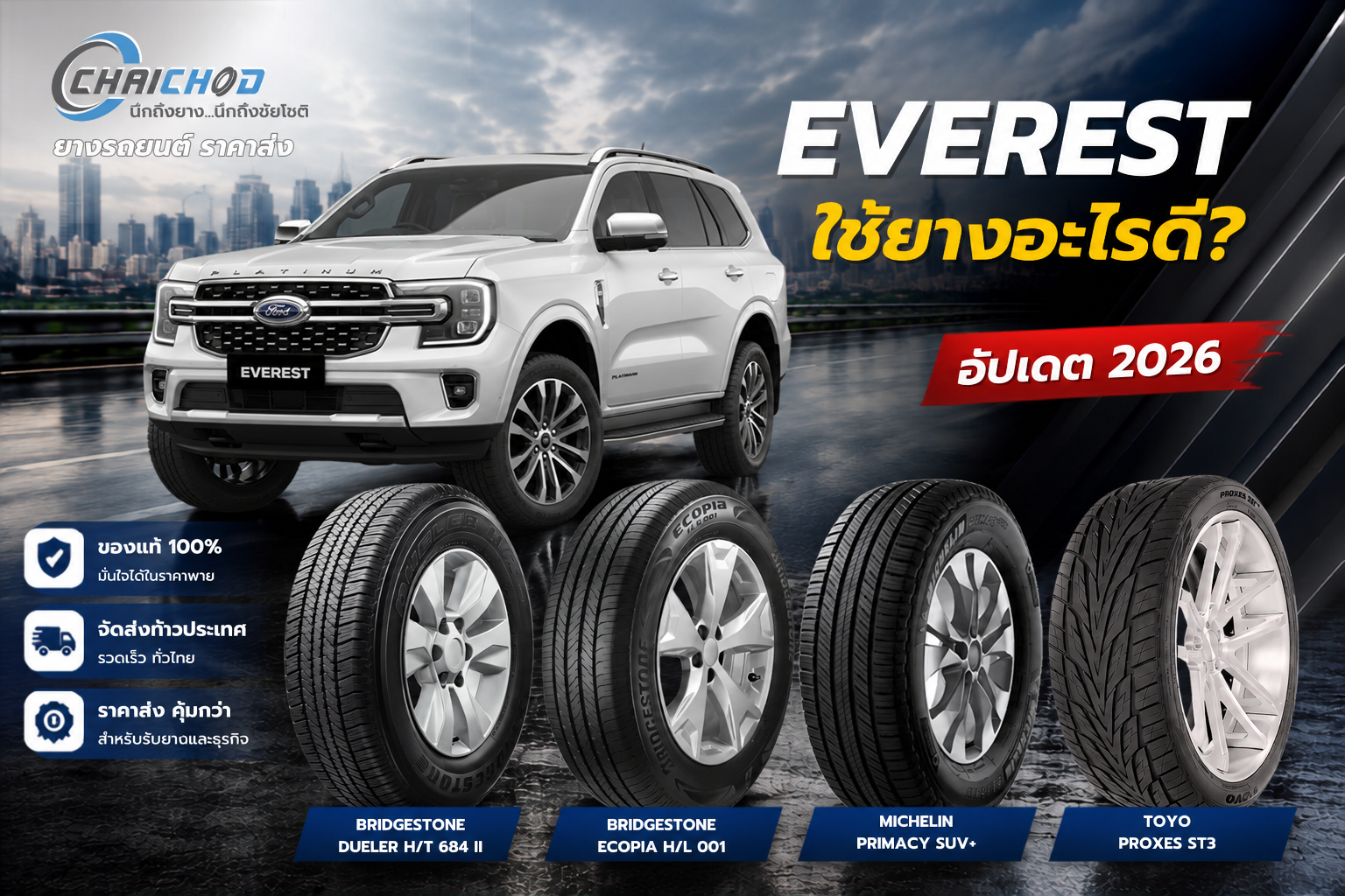Everest ใช้ยางอะไรดี ปี 2026? รวมขนาดยางโรงงาน พร้อมแนะนำยางให้เหมาะกับทุกการใช้งาน