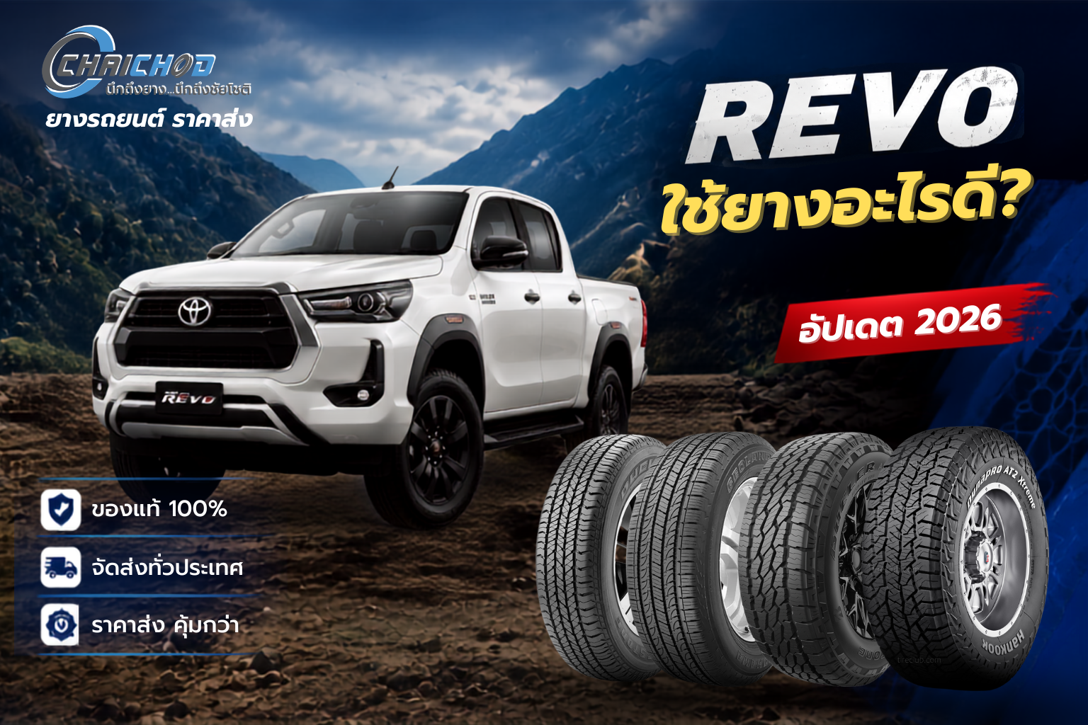 Toyota Hilux Revo ใช้ยางอะไรดี? รวมขนาดยางเดิมและยางแนะนำ ปี 2026