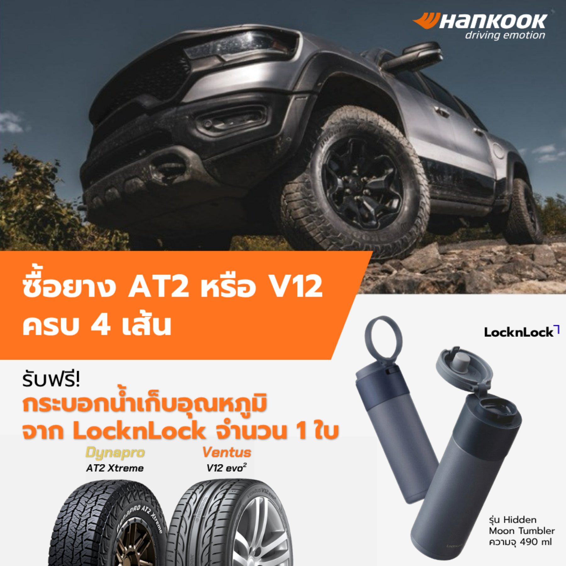 ซื้อยางรุ่น AT2 หรือ V12 ครบ 4 เส้น