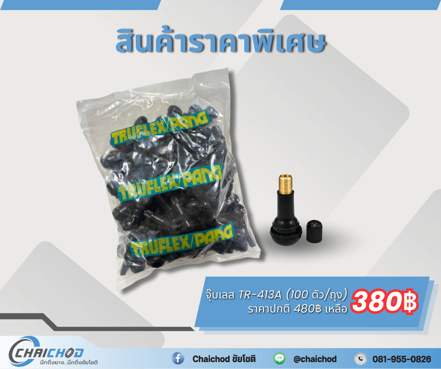จุ๊บเลส TR-413A (100 ตัว/ถุง)