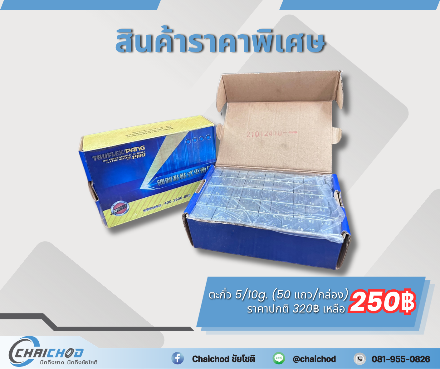 ตะกั่ว 5/10g. (50 แถว/กล่อง)