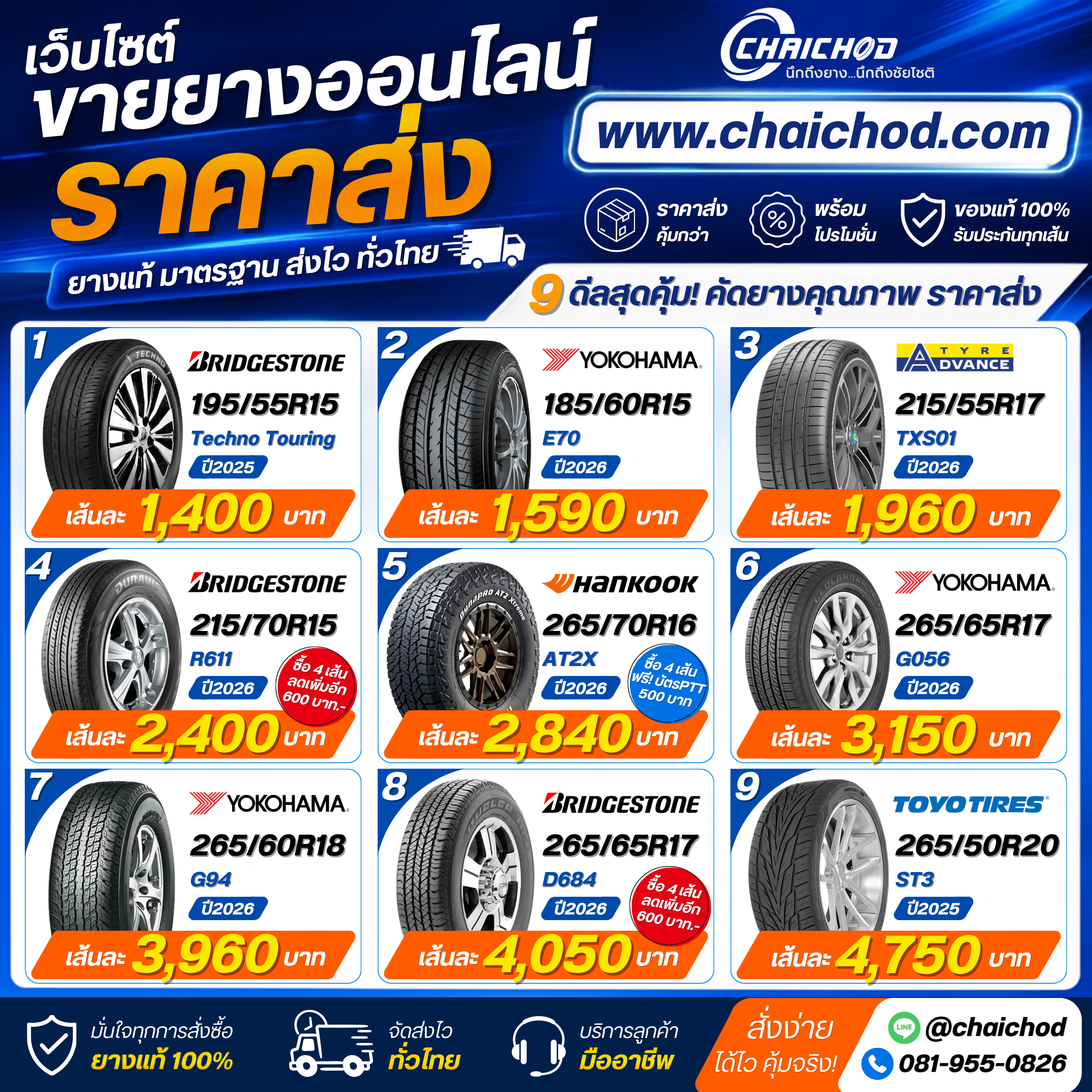 ยางออนไลน์ราคาส่ง ส่งไวทั่วไทย คัดยางคุณภาพ ราคาคุ้มที่ Chaichod.com