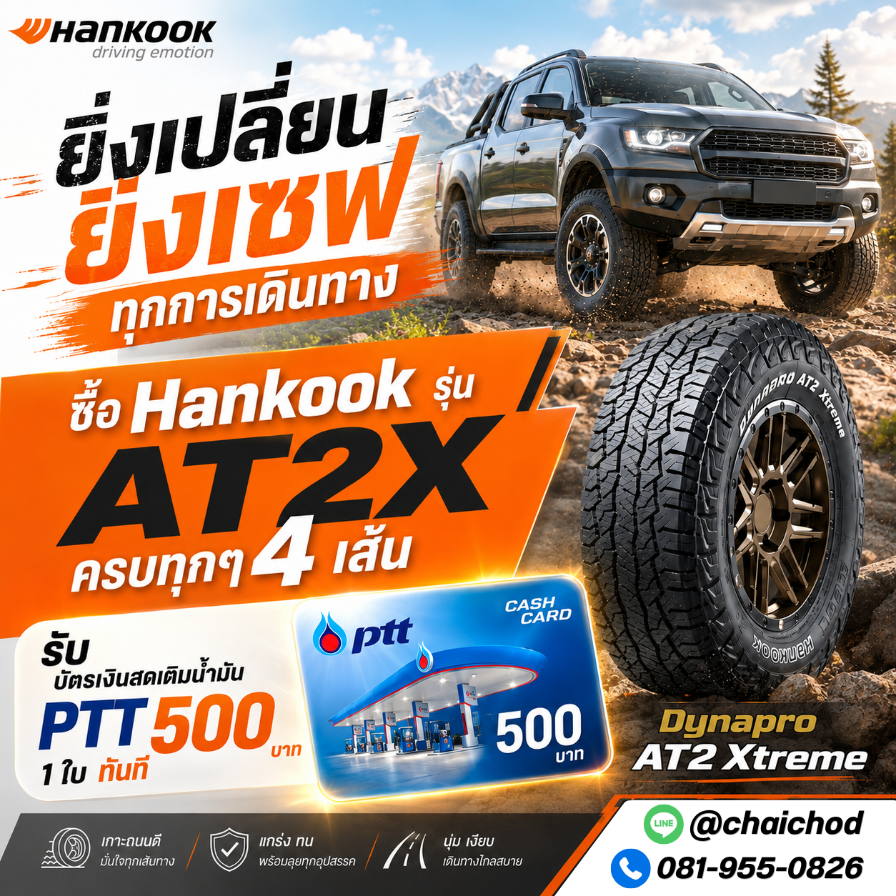 ซื้อยาง Hankook รุ่น AT2X ทุกๆ 4 เส้น รับบัตรน้ำมัน PTT มูลค่า 500 บาท