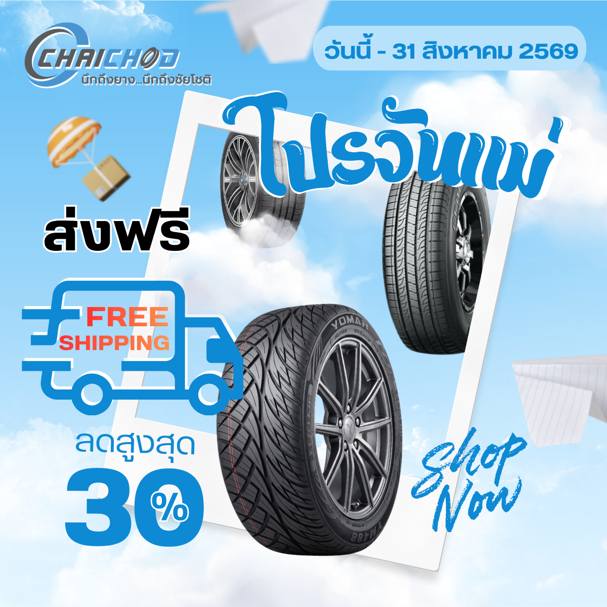 บริการจัดส่งยางฟรีทั่วประเทศ (เฉพาะกลุ่มยางรถเก๋ง, กระบะ, SUV)
