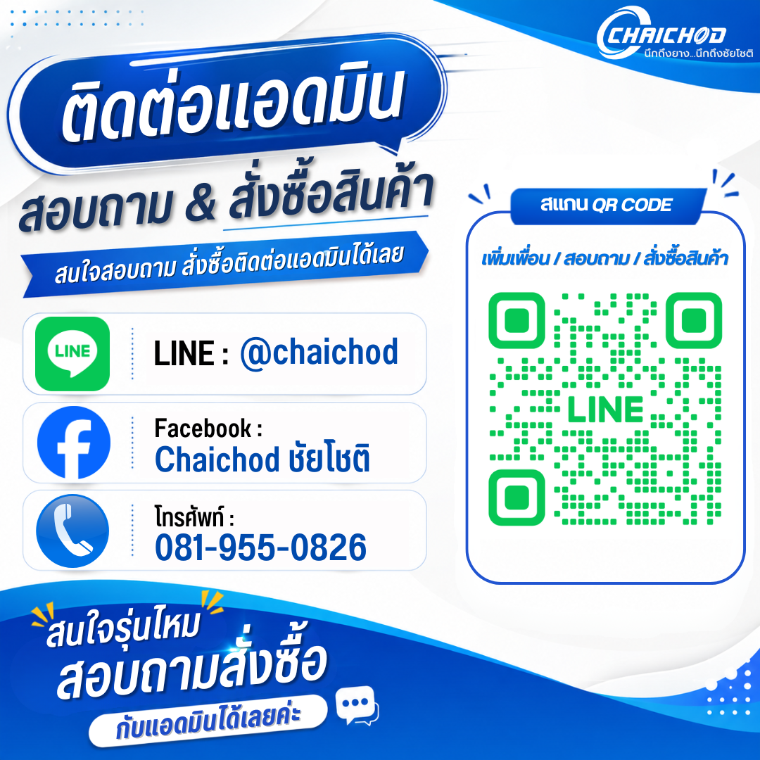 ติดต่อแอดมินชัยโชติ