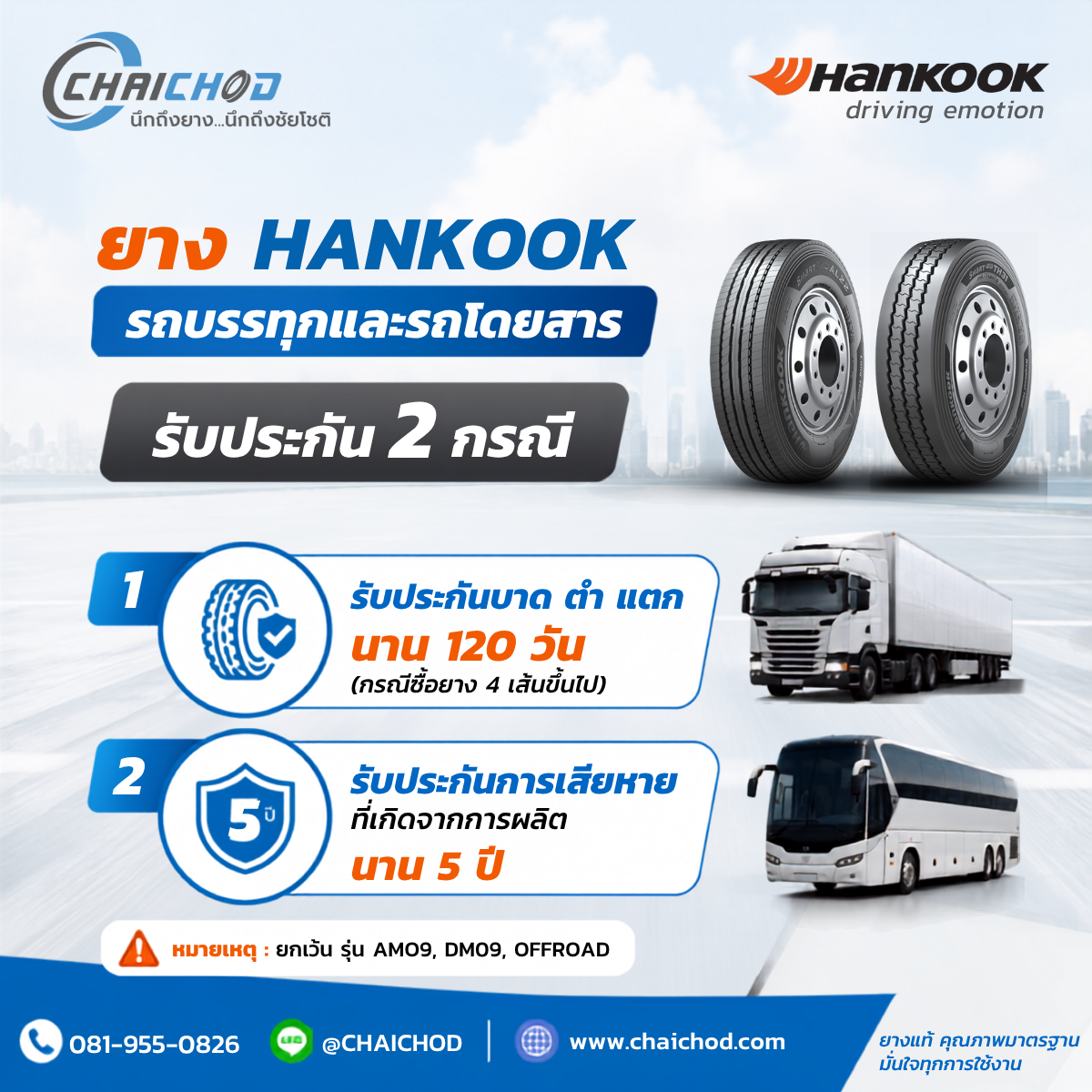 การรับประกันยางHANKOOK รถบรรทุกและรถโดยสาร