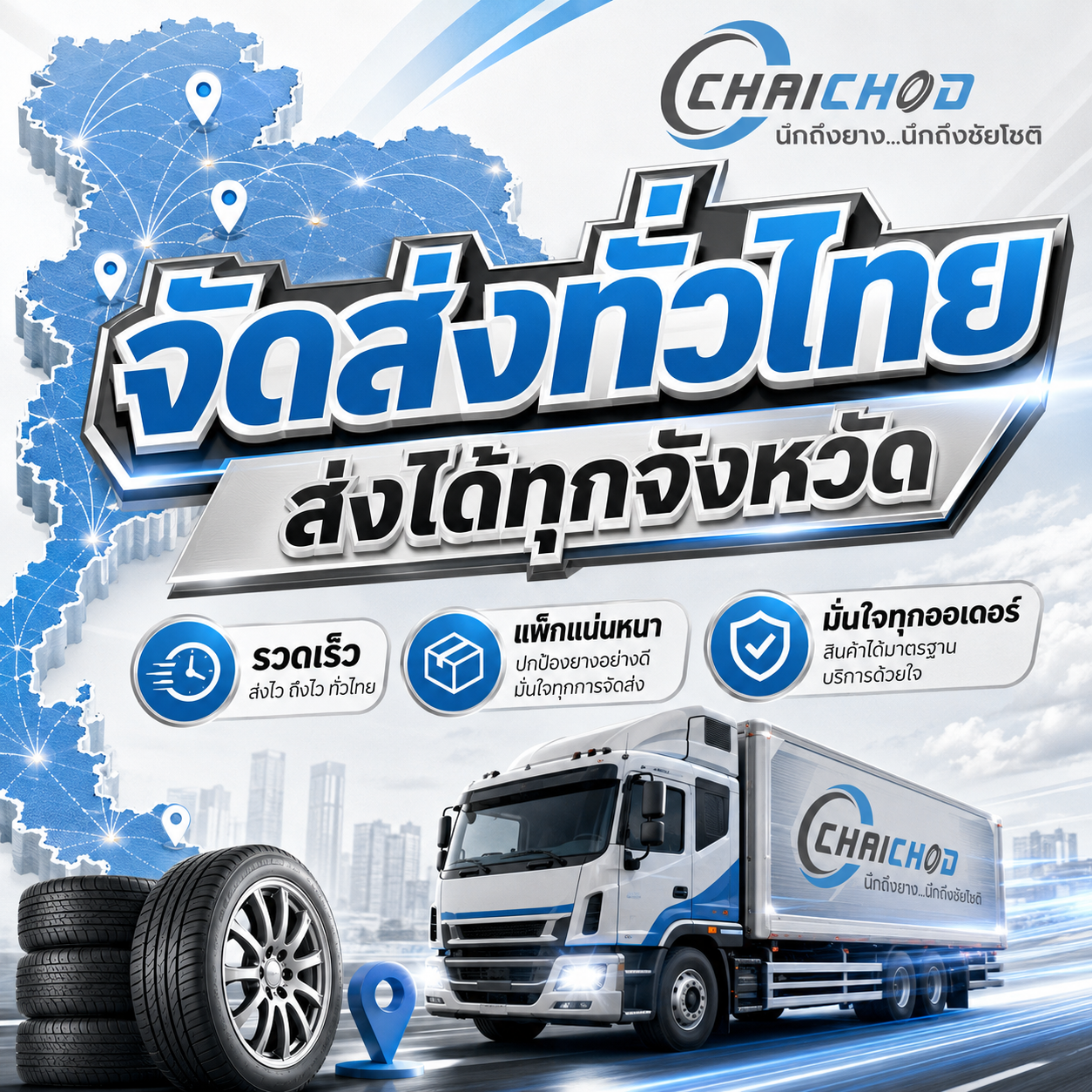 บริการจัดส่งทั่วประเทศ