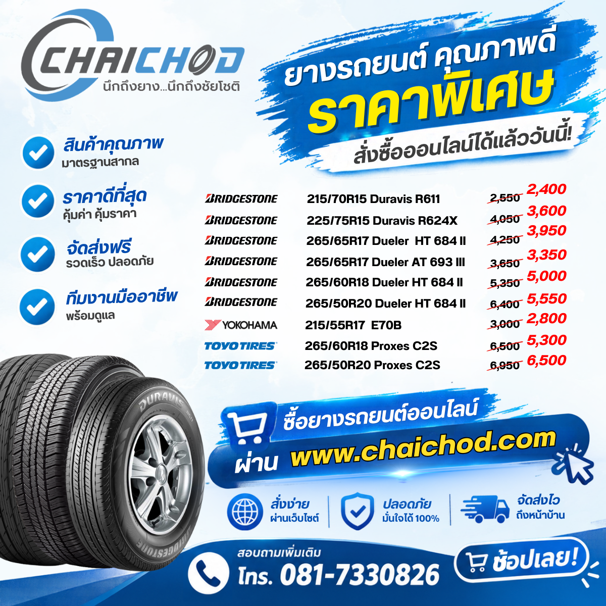 ยางราคาพิเศษ