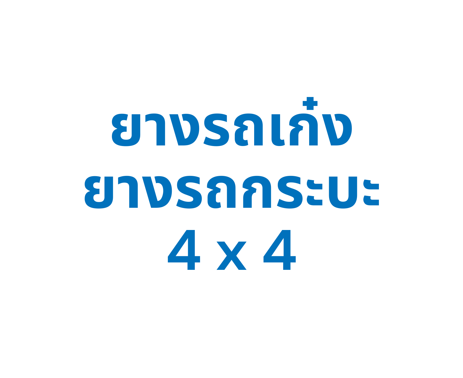 ยางรถยนต์