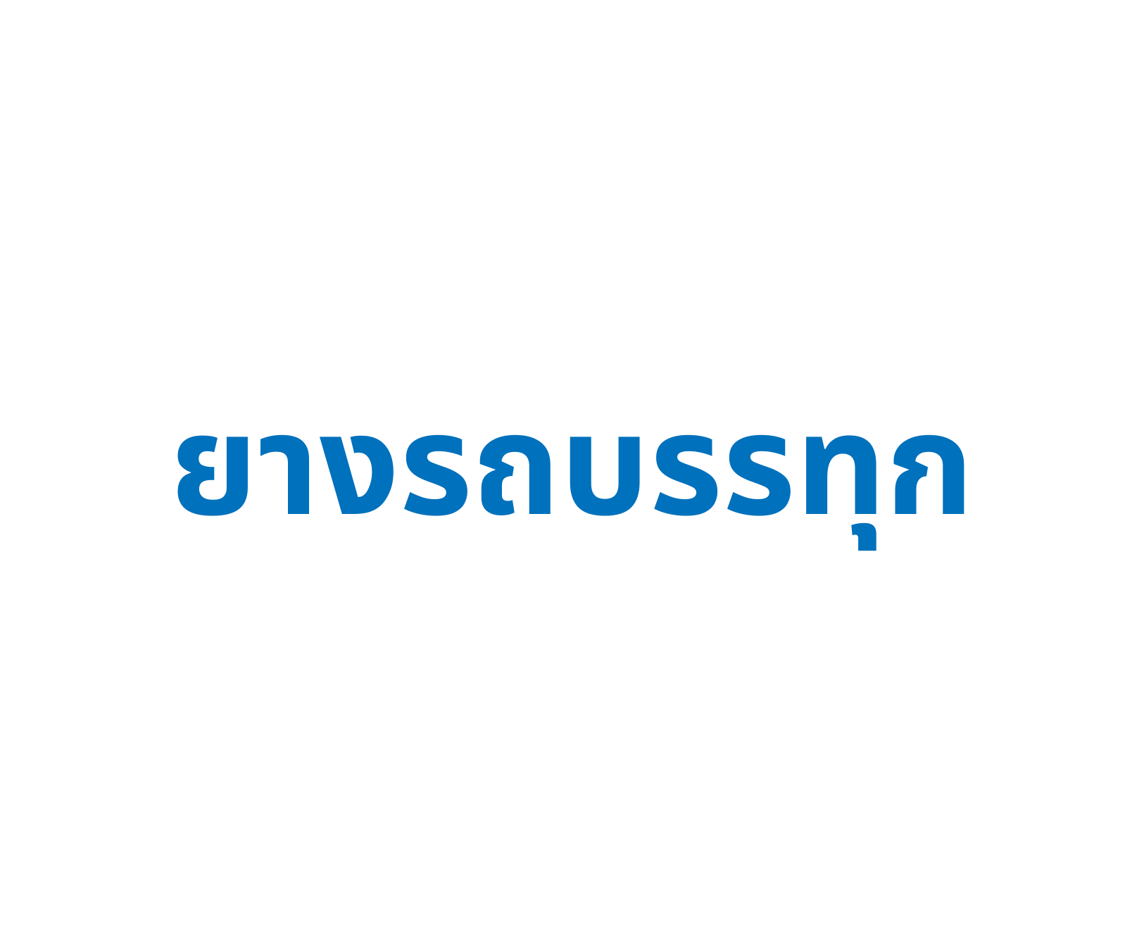 ยางรถบรรทุก