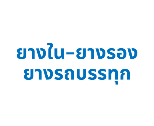 ยางใน-ยางรอง ยางรถบรรทุก