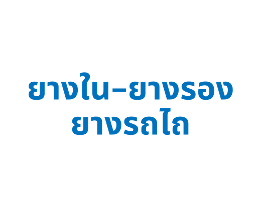 ยางใน-ยางรอง ยางรถไถ